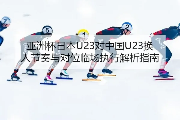 ya-zhou-bei-ri-ben-dui-zhong-guo-huan-ren-jie-zou-yu-dui-wei-lin-chang-zhi-xing-jie-xi-zhi-nan-2-610.jpg